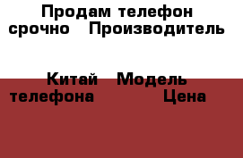 Продам телефон срочно › Производитель ­ Китай › Модель телефона ­ LG455 › Цена ­ 1 000 - Мордовия респ., Саранск г. Сотовые телефоны и связь » Продам телефон   . Мордовия респ.,Саранск г.